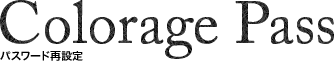 パスワード再設定