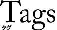 タグ
